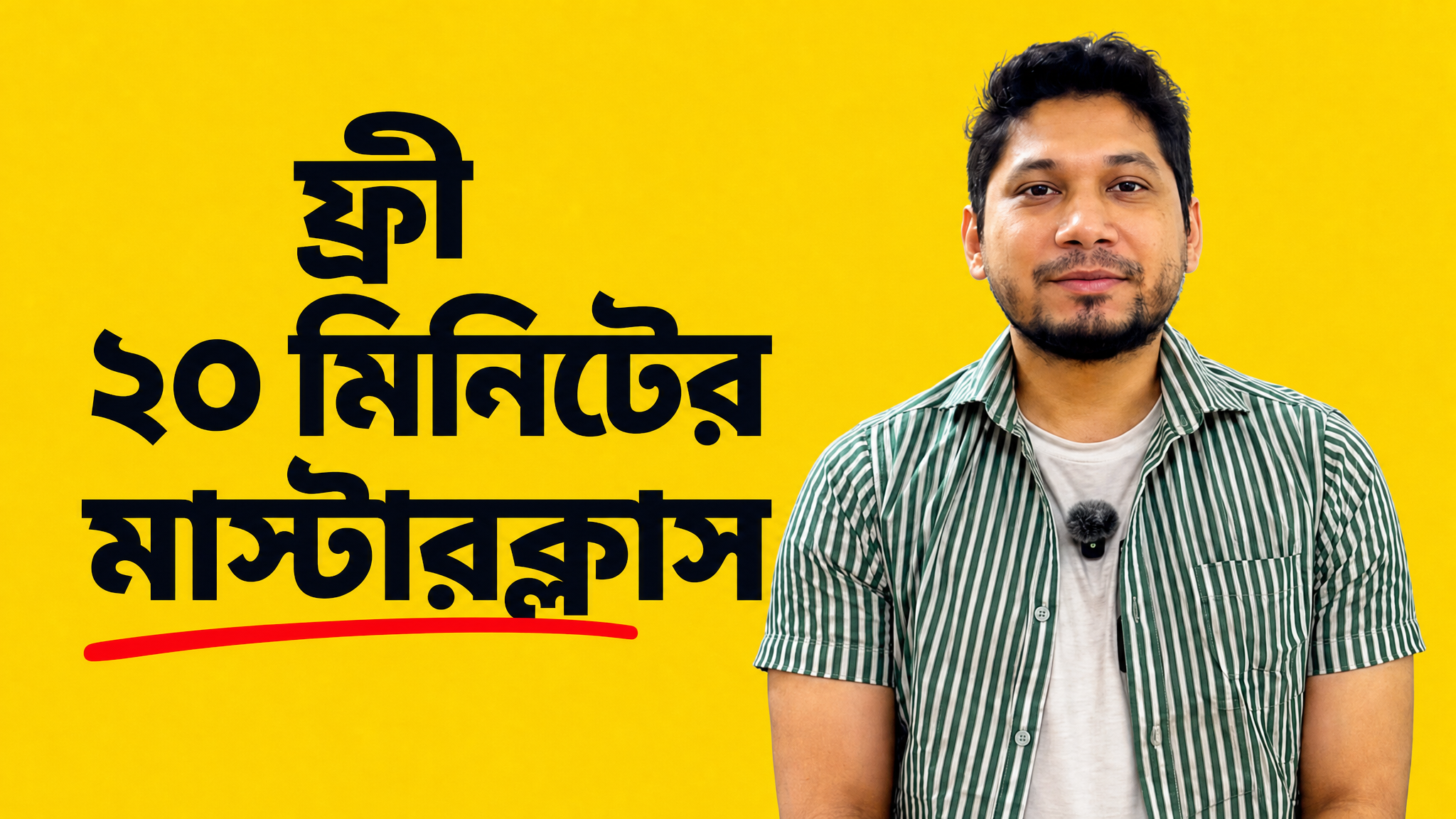 ফ্রি ২০-মিনিট মাস্টারক্লাস — আপনার হিডেন নিস খুঁজুন
